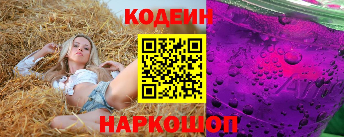 Кодеин Purple Drank Севастополь