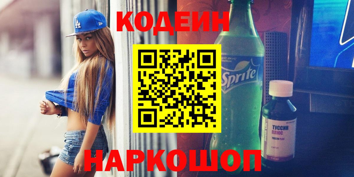 Севастополь  Кодеин Purple Drank  Кодеин напиток Lean (лин)  Вход с VPN 
