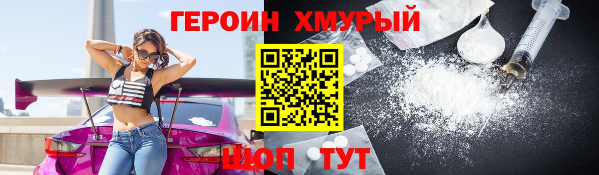 Героин Heroin Севастополь